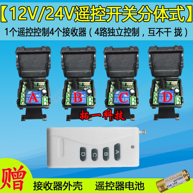 包邮12V 一拖四路无线遥控开关智能家用电灯具遥控器 12V多路开关