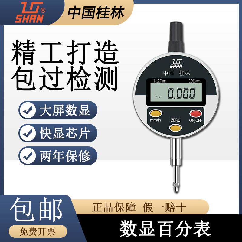 桂林桂量数显百分表0-10/30/50mm0.01电子指示表数字高度计校表