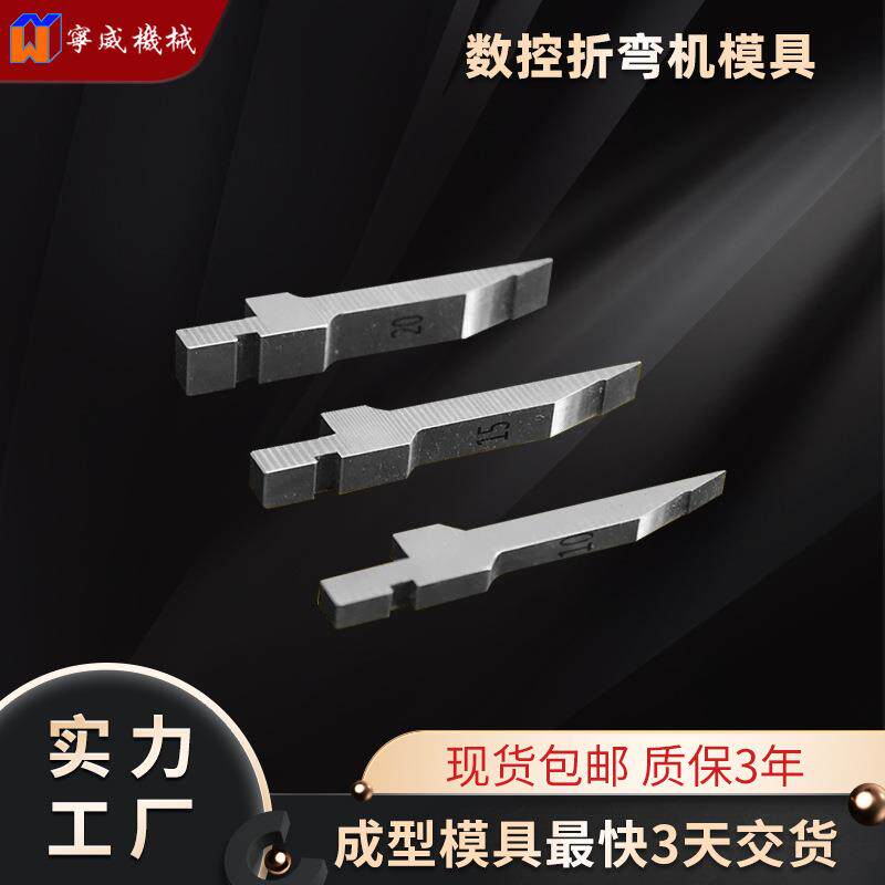 折弯机刀模锐角折弯尖刀弯刀模具折板机标准无压痕模具现货现发