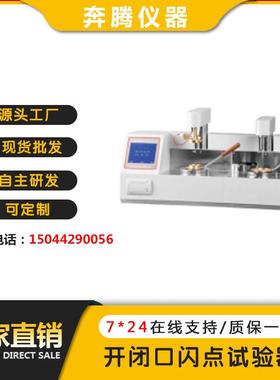 厂家直销BWBS-261B开闭口闪点试验器自动开闭口闪点测试仪