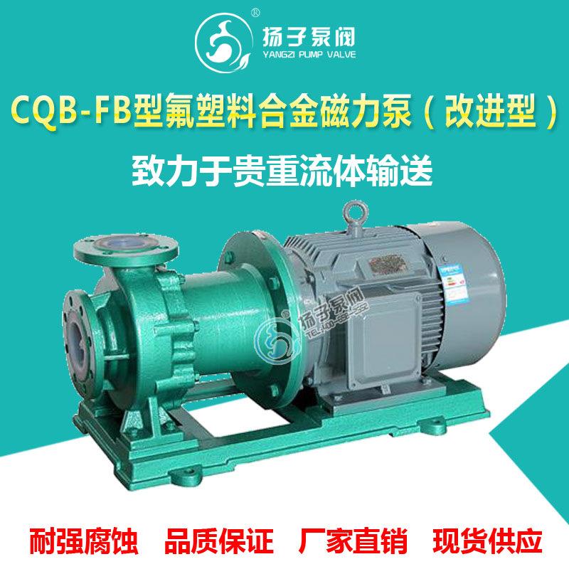 CQB型重型磁力泵耐腐蚀磁力泵酸碱泵四氟泵聚四氟乙烯F46材质