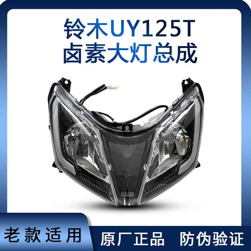 铃木滑板车UY125T 前大灯 机车客厅灯 照明灯 客厅灯玻璃 灯壳原