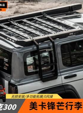 专用于坦克300MK行李架车顶拓展平台改装美卡锋芒系列爬梯机甲网