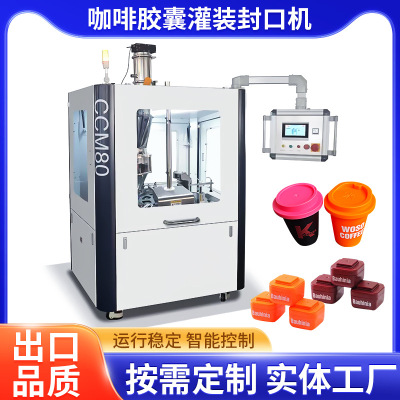 全自动咖啡胶囊灌装封口机厂家nespresso DG kcup 三顿半咖啡胶囊
