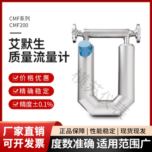 美国艾默生质量流量计 CMF200 高精准气体液体流量计艾默生流量计