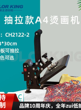 colorking手动抽拉烫画机A4尺寸23*30cm热压机logoT恤印图印花机