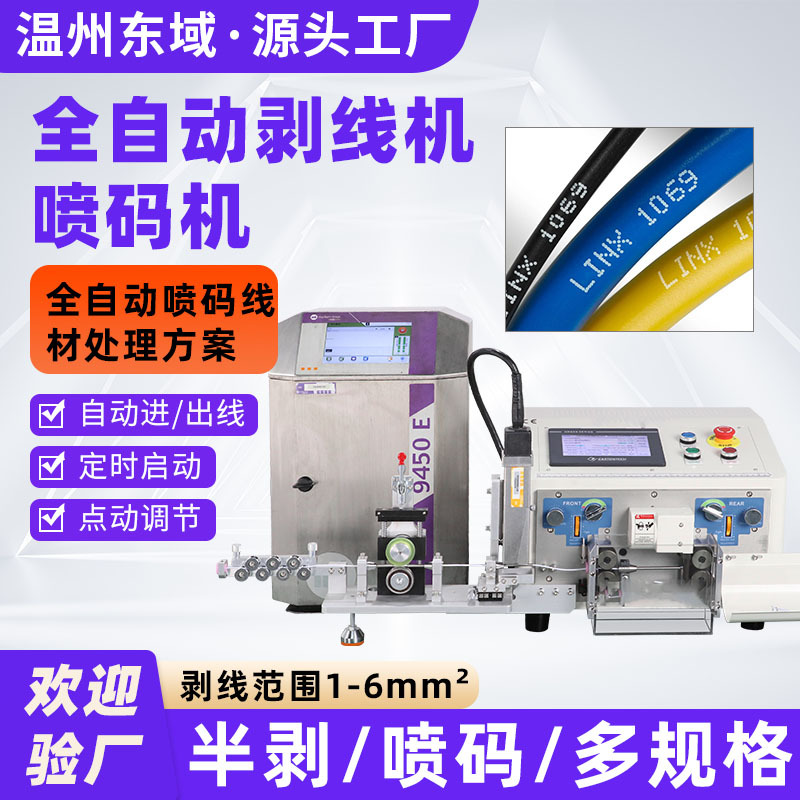全自动线束喷码裁线机 非激光电线电缆印字带喷码机 全自动剥线机