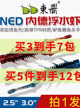 东鼎NED内德浮水虾1p9/25寸路亚饵软虫铅头钩黑坑鲈鱼加盐鱼软
