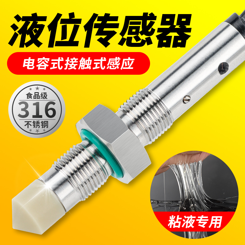 电容接触式液位传感器胶水油位感应器砂磨机 料位接近开关