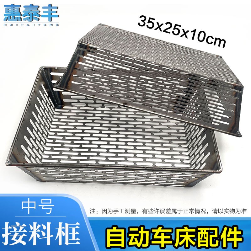 自动车床配件送料机接料框35x25x10Gcm送料框送料篮长孔圆孔可定
