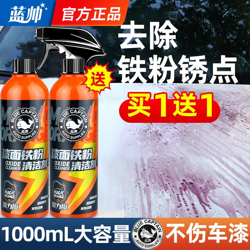 蓝帅铁粉去除剂汽车漆面除锈剂不伤漆铁锈去黄点车漆去污清洁清洗
