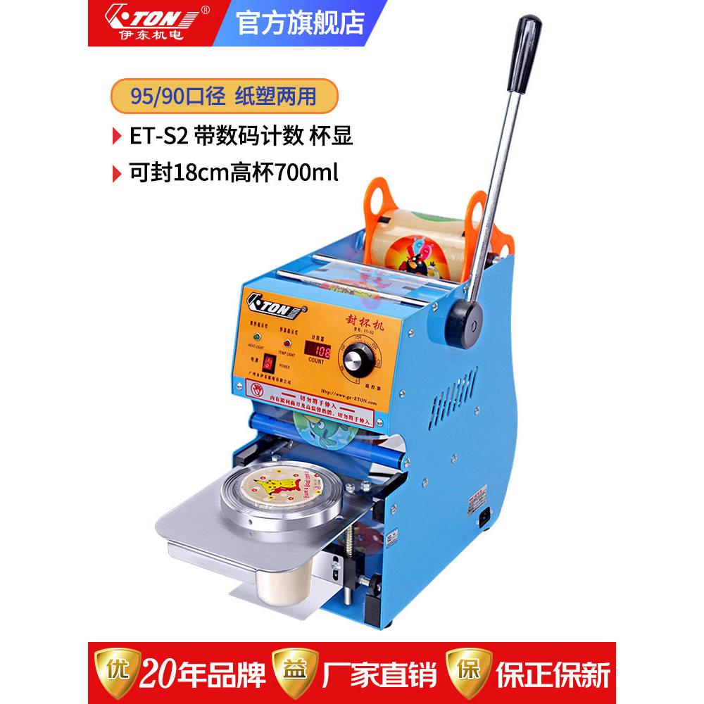 永恒伊顿手动封口机S2米杯数显商用封口机17cm手压奶茶杯封口机