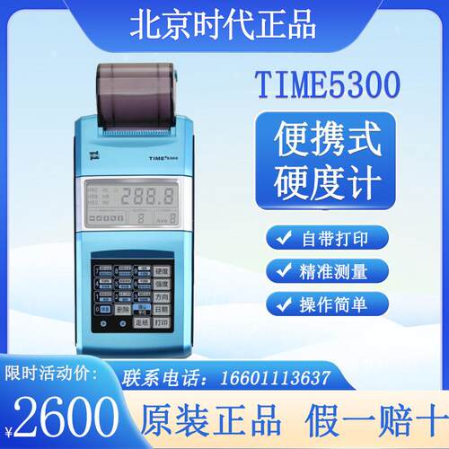 里氏硬度计原TH110便携式布氏洛氏硬度测量TIME5300北京时代之峰