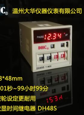 DH48S温州大华拨码数显延时继电器JSS48B/ JSS48A