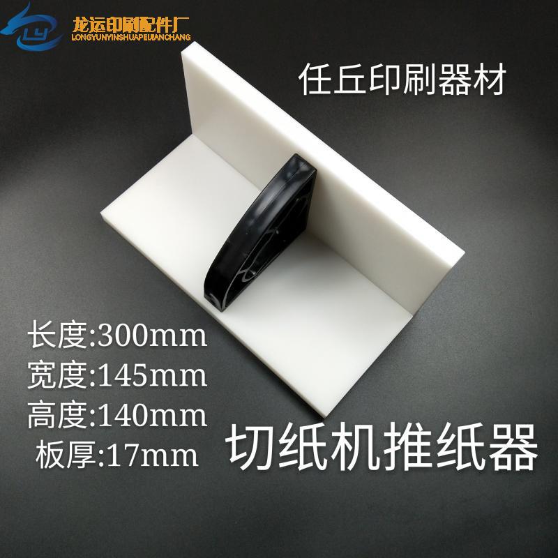 切纸机配件国望国威切纸机推板推纸器推纸板齐纸板推板包邮大全