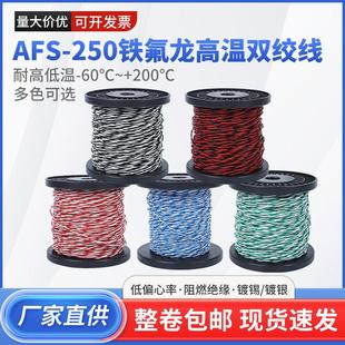 特氟龙双绞高温线AFS250铁氟龙镀锡双绞线耐低温耐高温花线信号线