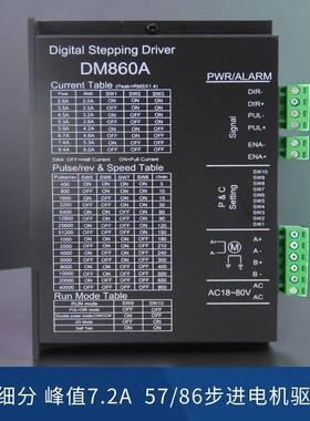 57/86电机步进驱动器DM860A，256细分峰值7.2A交直流驱动器现货