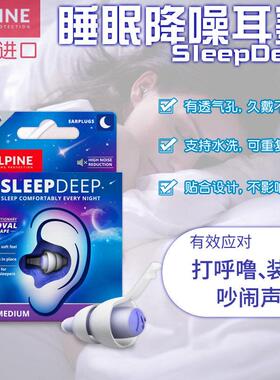 荷兰Alpine SleepDEEP睡眠耳塞防呼噜打鼾降噪音舒适隔音静音宿舍