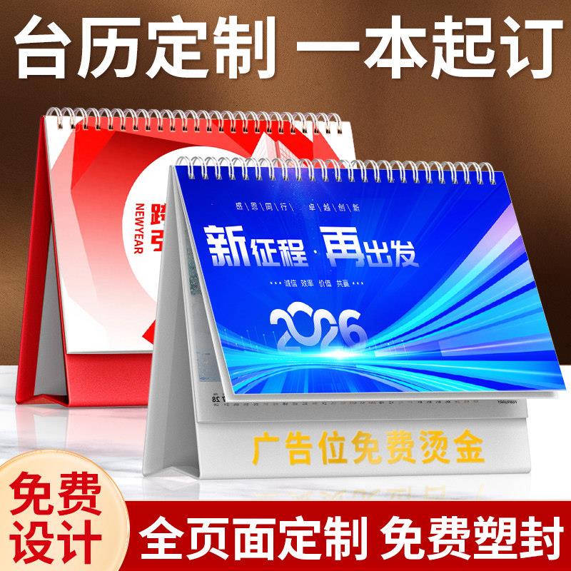 台历定制2026年新款日历来图定做企业广告台历设计印刷制作马年公