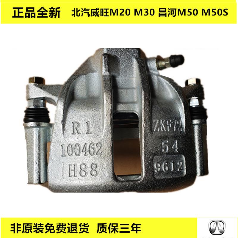 原装北汽威旺M20 M30 M35 306福瑞达M50S伽途前制动卡钳刹车分泵