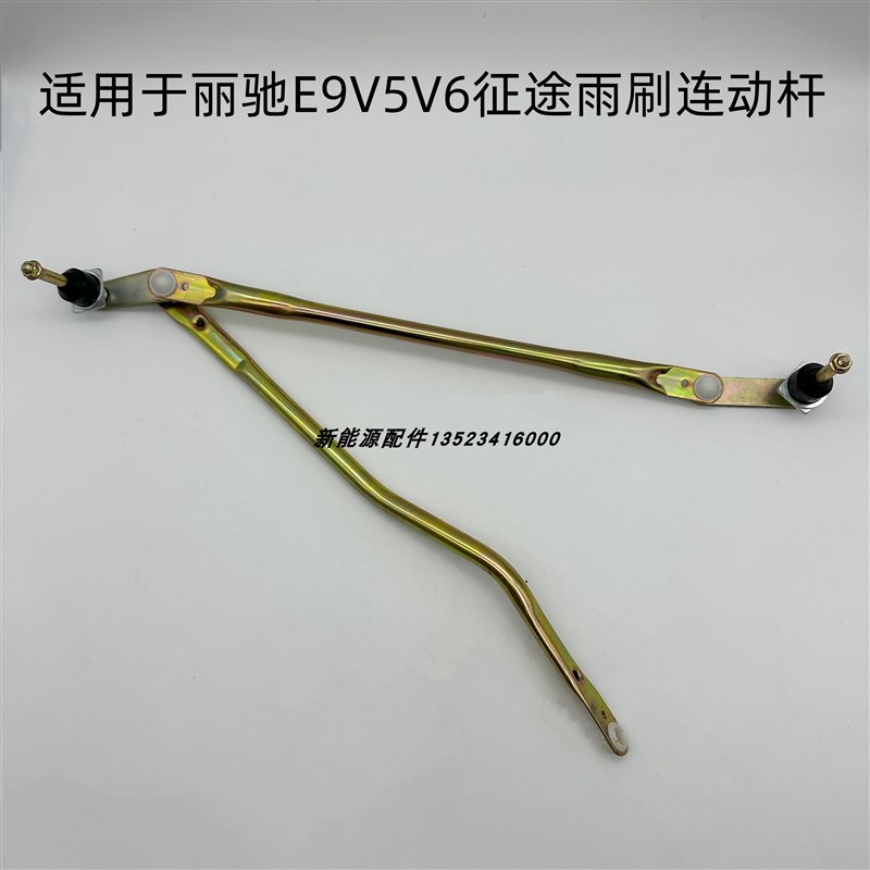 适配丽驰E9雨刮连杆丽驰V5征途富路新途锐嘉瑞电动汽车雨刷连动杆