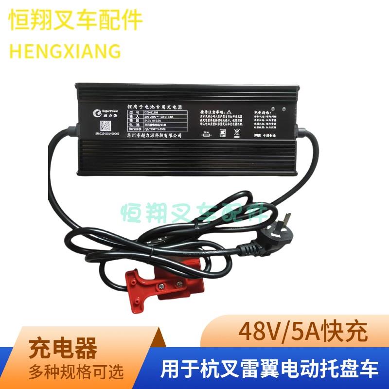 杭叉雷翼电动托盘车1.5/2T锂电池48V10A 5A 3A 2A快慢充电器原厂