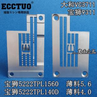 宝狮9311大和VC3711左刀车绷缝机4.0薄料针板5222TPL1400 富山782