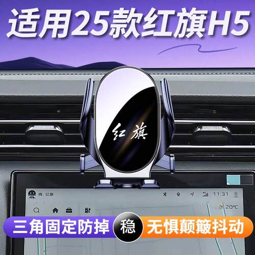 适用25款红旗H5车载手机支架汽车出风口导航固定架静音稳固改装件