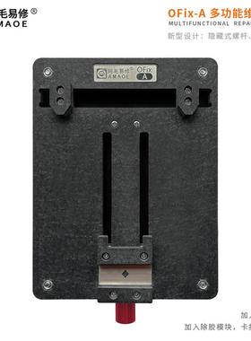 阿毛易修/OFix-A夹具/手机维修通用夹具/主板固定卡具/芯片除胶台