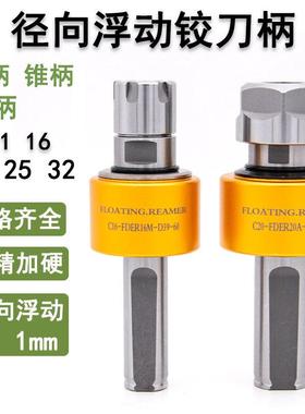 高精度径向浮动铰刀柄360度平行移动自动回中心车床走心机刀杆