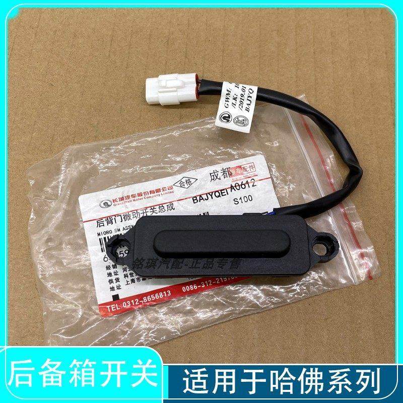 哈佛H2H6尾门开关后备箱开关全新原厂适用于H2S H4 H7 F5 M6长城