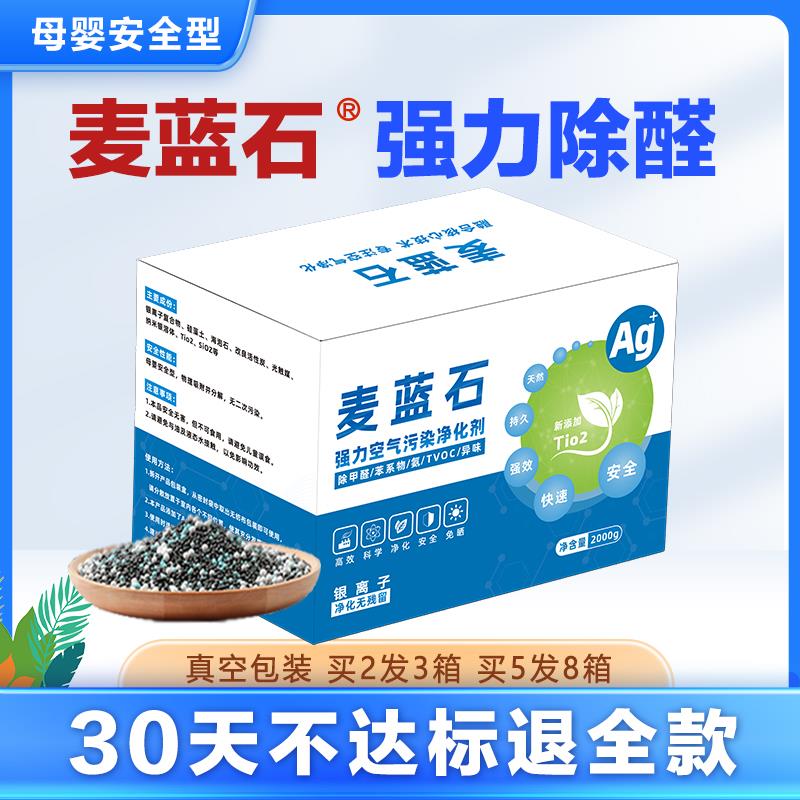 麦蓝石银离子正品快速清除甲醛速清石纳米矿晶新房装修活性炭包青