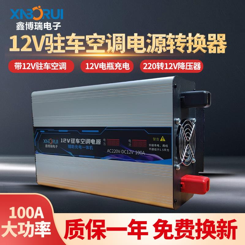 鑫博瑞12V驻车空调专用电源转换器220V转12V变压降压器电瓶充电