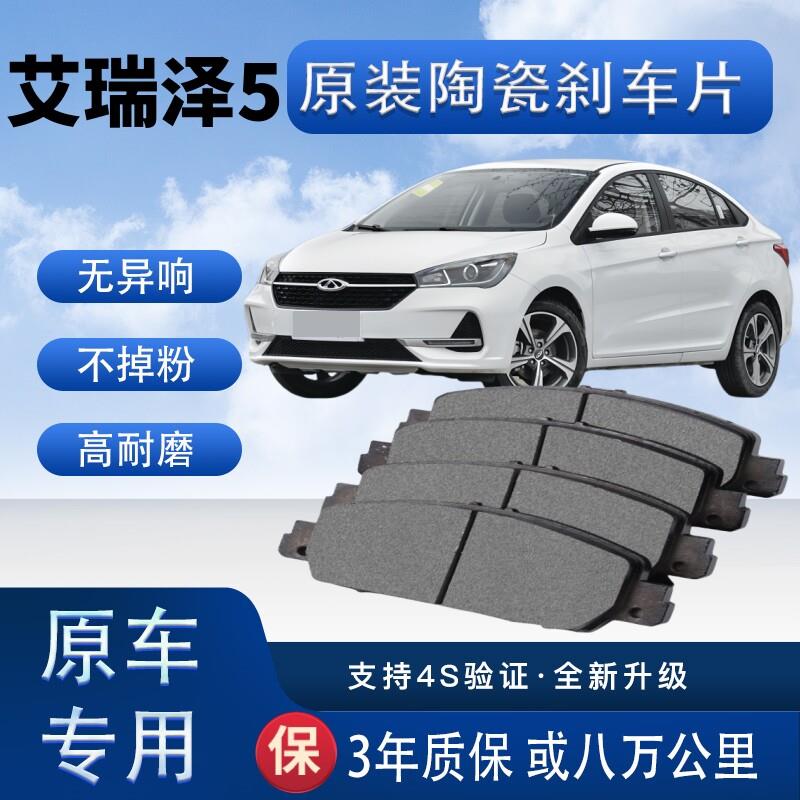 适配奇瑞艾瑞泽5煞车片原厂升级陶瓷制动片原装正品前后轮煞车皮