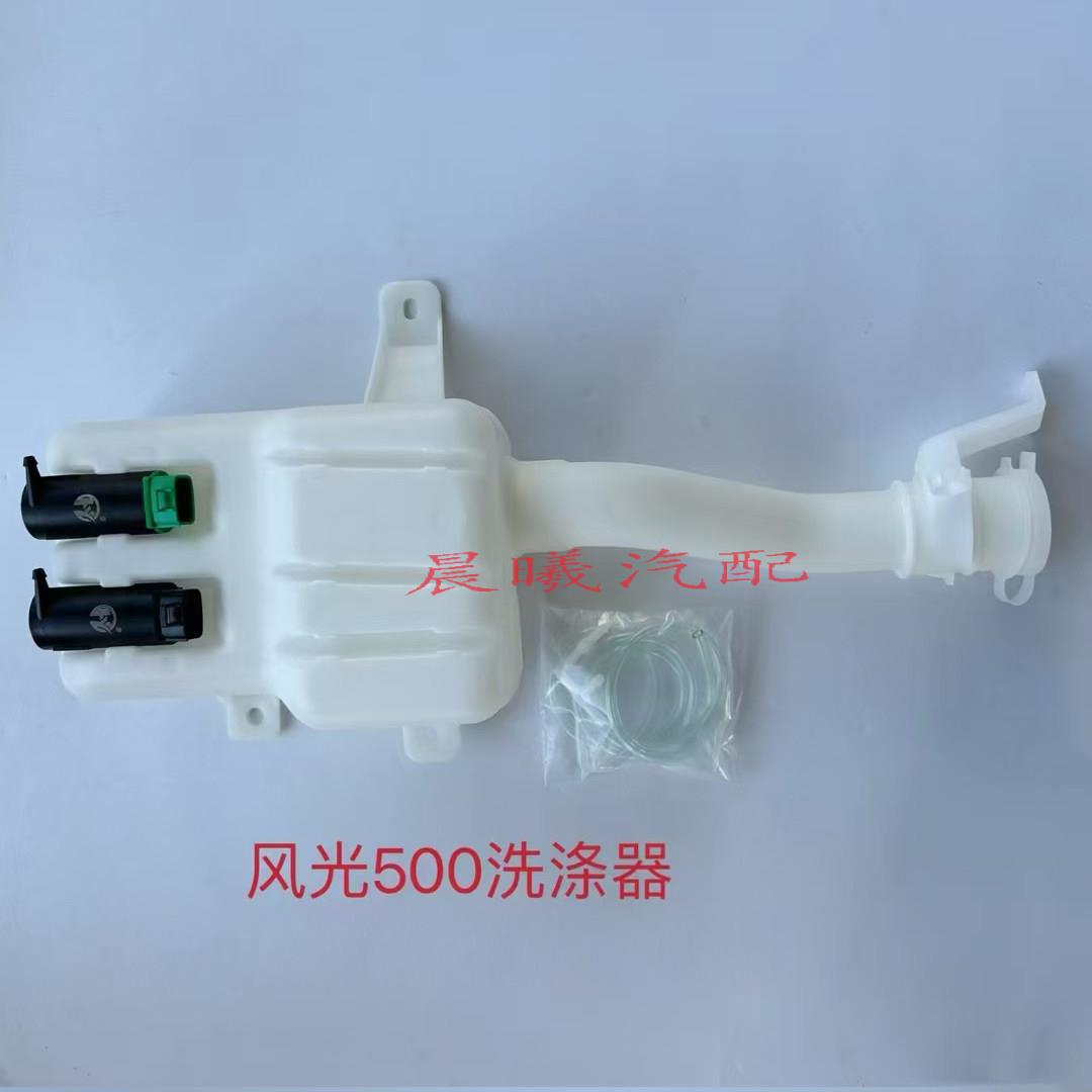 东风风光500喷水壶玻璃水壶前后雨刮喷水电机洗涤双电机汽车配件