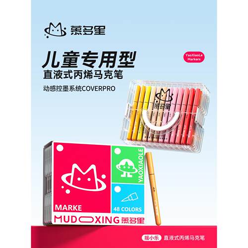 慕多星摇小乐直液式软头丙烯马克笔60色学生专用不透色可叠色美术