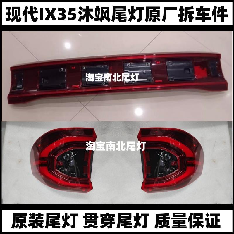 适用现代ix35沐飒 后尾灯 中间贯穿灯 左右刹车尾灯 转向灯拆车件