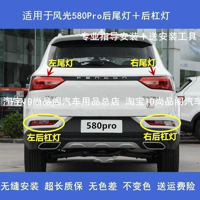 用于东风风光580Pro后尾灯总成/后雾灯/杠灯左右尾灯后刹车倒车灯