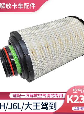 适用解放J6L空气滤芯K2332虎vh空滤器小J6空滤清一汽轻卡货车配件