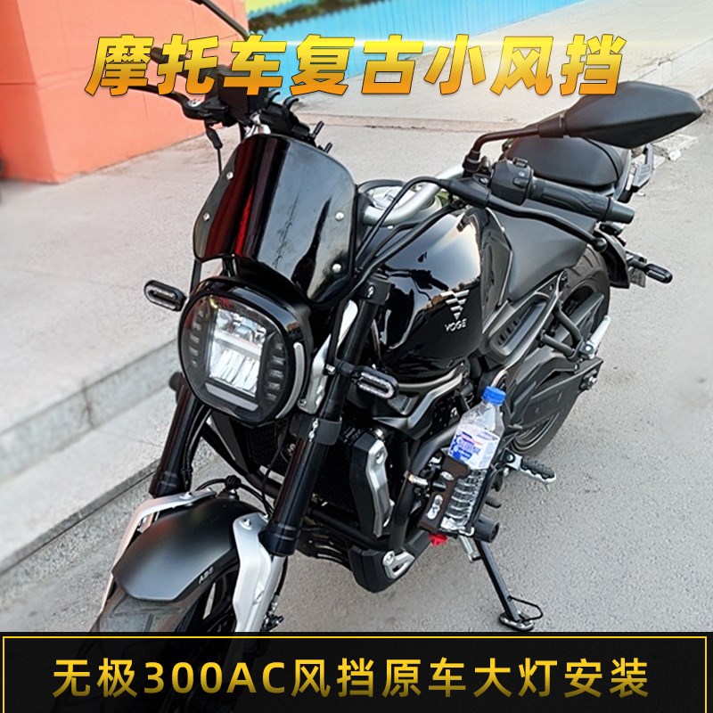 适用隆鑫无极300AC/500AC摩托车风挡改装复古前小挡板导流罩配件