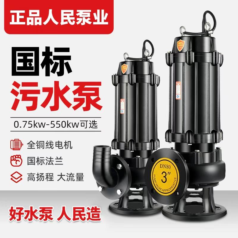 正品人民WQ污水泵抽粪泥浆无堵塞潜水排污泵380V三相3kw4kw7.5kw