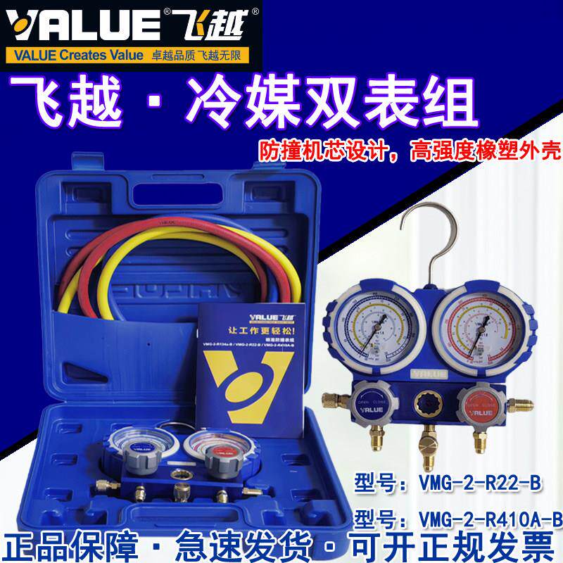 飞越空调雪种R22压力表检测双表VMG-2-R410A-B空调加氟冷媒变频