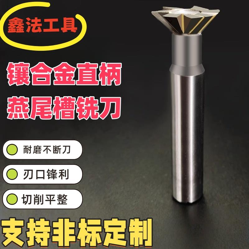 直柄燕尾槽立铣刀镶合金55度钨钢60度焊接60燕尾刀40斜刀非标定做