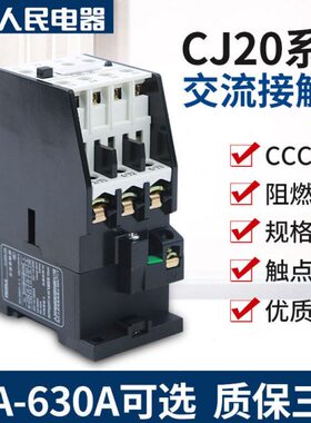 人民电器CJ20交流接触器10A 25A 63A 100A 36V 110V 220V三相380V