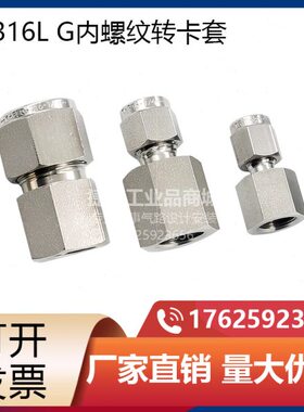 G1/2内丝转卡套接头G1/4内螺纹转6mm卡套压力表接头SS316L不锈钢