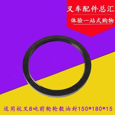 叉车前轮轮毂油封 150*180*15骨架油封 杭叉8-10吨 80H 100H