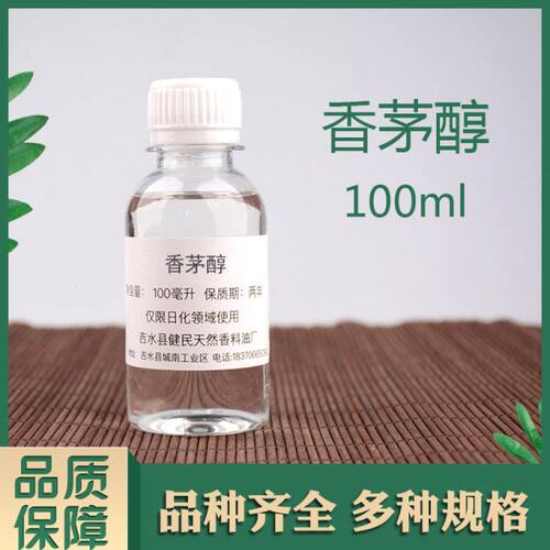 香茅醇 香草醇日化香精调香单体香料合成香料