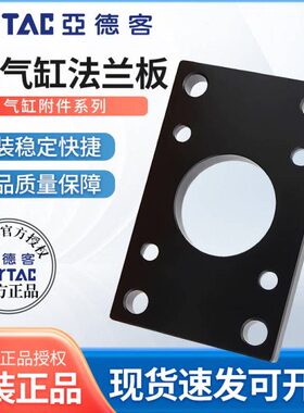 亚德客SC气缸法兰板F32/40/50/63/80/100/125汽缸SAU160/200/250F