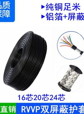 RVVP16/20/24芯*0.15/0.2/0.3/0.5平方镀锡铜编织网屏蔽信号软线
