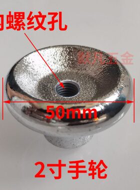 2寸/2.5寸外径50mm66mm铸铁镀铬手轮圆形内螺纹孔M8/M10/M12/M14